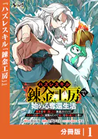 ハズレスキル『錬金工房』で始める奪還生活【分冊版】（単話）