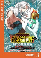 ハズレスキル『錬金工房』で始める奪還生活【分冊版】（単話）