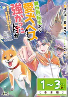 異世界転生したら愛犬ベスのほうが強かったんだが〜職業街の人でも出来る宿屋経営と街の守り方〜合本版