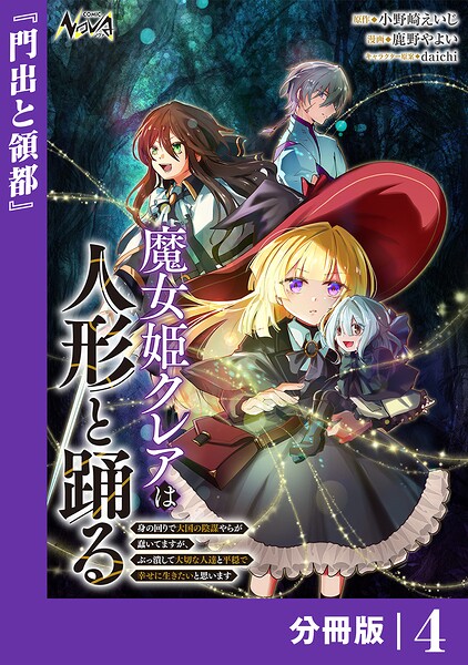 魔女姫クレアは人形と踊る【分冊版】（単話）