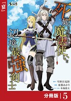 死姫と呼ばれた魔法使いと辺境の最強剣士【分冊版】（単話）