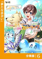 不遇職『テイマー』なせいでパーティーを追放されたので、辺境でスローライフを送ります【分冊版】（単話）