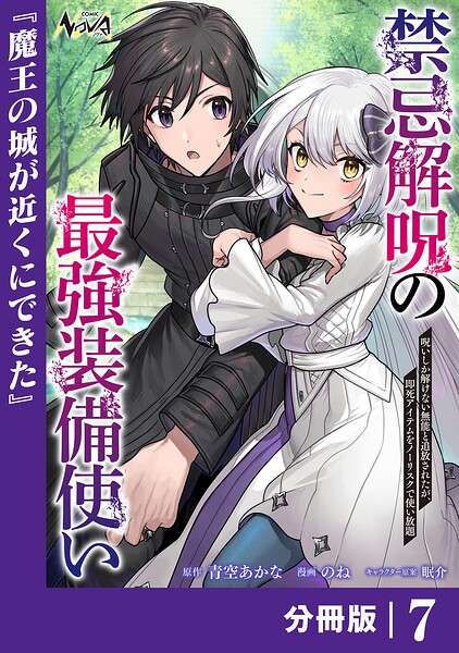 禁忌解呪の最強装備使い【分冊版】7
