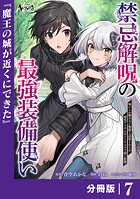禁忌解呪の最強装備使い〜呪いしか解けない無能と追放されたが、即死アイテムをノーリスクで使い放題〜【分冊版】（単話）