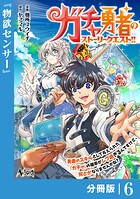 ガチャ勇者のストーリークエスト！！【分冊版】（単話）