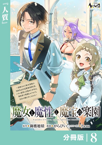 魔女と魔性と魔宝の楽園【分冊版】（単話）