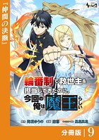 輪番制で救世主を担当してきたのに、今回の俺は魔王らしい【分冊版】（単話）