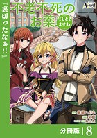 不老不死のお薬だしときますね【分冊版】（単話）