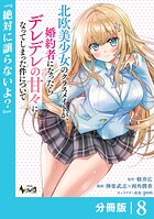 北欧美少女のクラスメイトが、婚約者になったらデレデレの甘々になってしまった件について【分冊版】（単話）