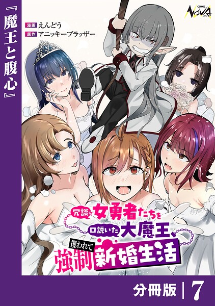 冗談で女勇者たちを口説いた大魔王、攫われて強制新婚生活【分冊版】（単話）