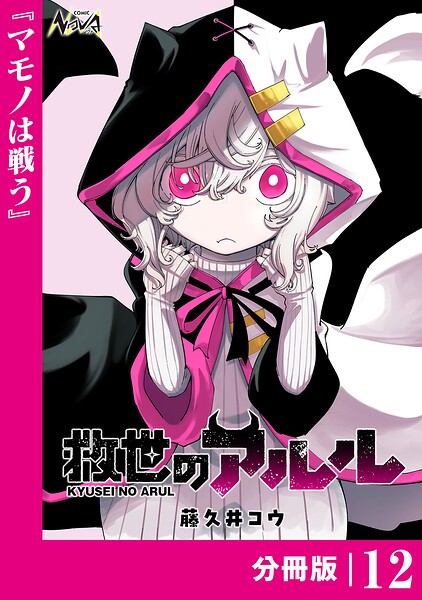 救世のアルル【分冊版】（単話）