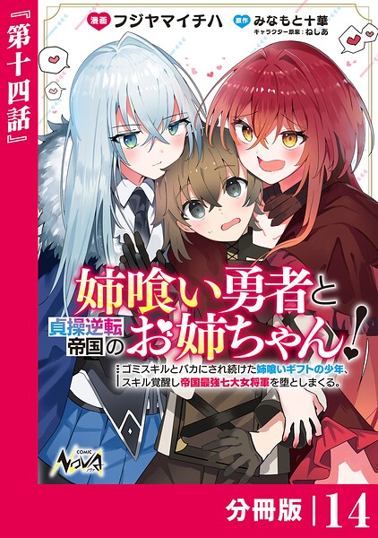 姉喰い勇者と貞操逆転帝国のお姉ちゃん！【分冊版】（単話）