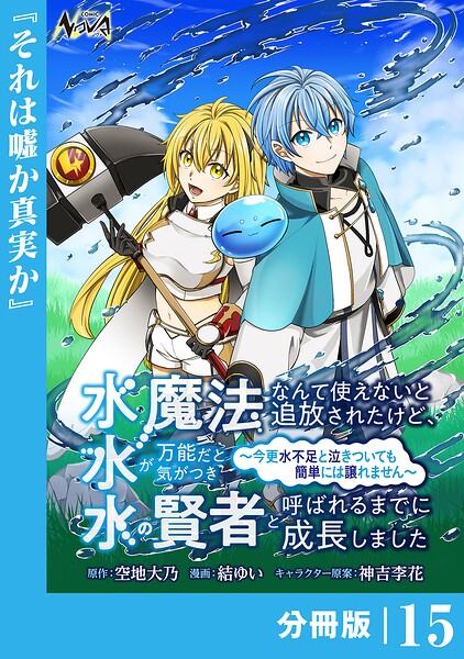 水魔法なんて使えないと追放されたけど、水が万能だと気がつき水の賢者と呼ばれるまでに成長しました〜今更水不足と泣きついても簡単には譲れません〜【分冊版】15