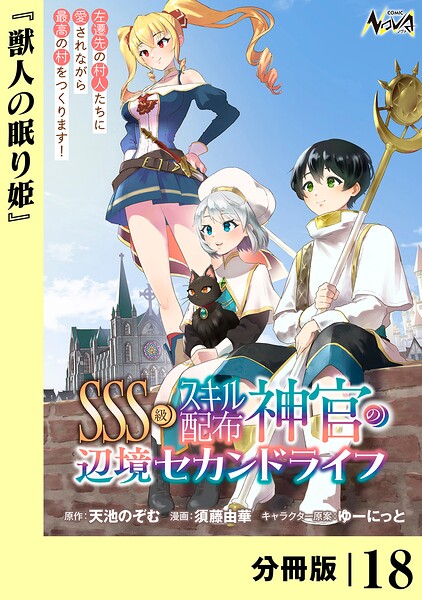 SSS級スキル配布神官の辺境セカンドライフ【分冊版】（ノヴァコミックス）18