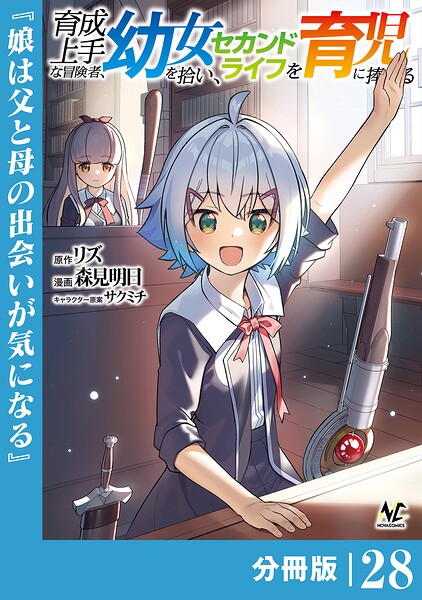 育成上手な冒険者、幼女を拾い、セカンドライフを育児に捧げる【分冊版】（ノヴァコミックス）28