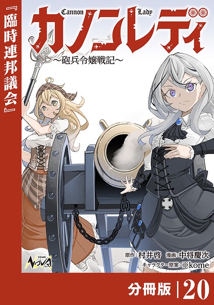 カノンレディ〜砲兵令嬢戦記〜【分冊版】20