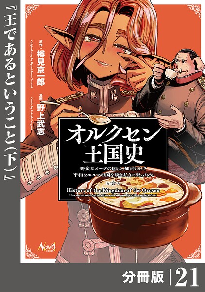 オルクセン王国史~野蛮なオークの国は、如何にして平和なエルフの国を焼き払うに至ったか~【分冊版】(ノヴァコミックス)21