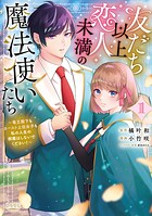 友だち以上恋人未満の魔法使いたち 1