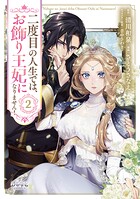 二度目の人生では、お飾り王妃になりません！ 2
