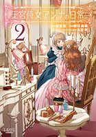 王宮侍女アンナの日常 2