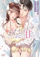 わたしをあなたで甘くして 2
