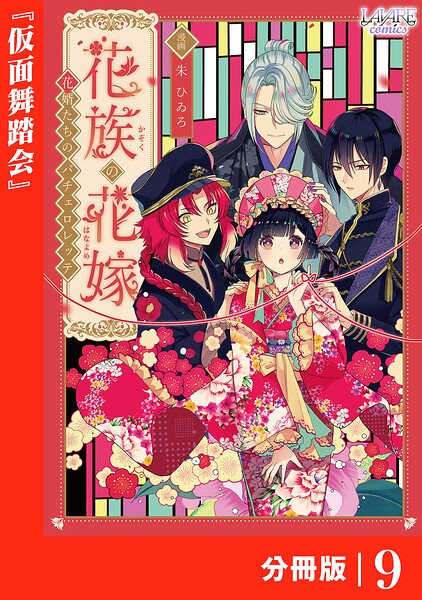 花族の花嫁【分冊版】（単話）