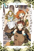 ニコルと薬師家族は自由に生きる 1