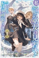 私、竜の巫女の見習い！ 今日もお仕事頑張りますっ！！ 1