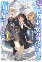私、竜の巫女の見習い！ 今日もお仕事頑張りますっ！！