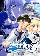 勇者学園の西園寺オスカー 1