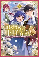 追放聖女ニーナの下町暮らし 2