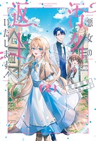 悪女の汚名返上いたします！ 2