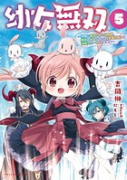 幼女無双〜仲間に裏切られた召喚師、魔族の幼女になって【英霊召喚】で溺愛スローライフを送る〜 5