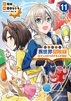 転生貴族の異世界冒険録〜カインのやりすぎギルド日記〜 11