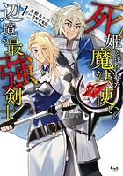 死姫と呼ばれた魔法使いと辺境の最強剣士 1