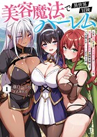 美容魔法で異世界冒険ハーレム 1