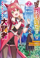 ハズレスキル『おもいだす』で記憶を取り戻した大賢者 2