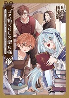 ゴミ箱ぐらしの聖女様 2