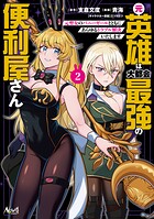 元英雄は大都会最強の便利屋さん 2