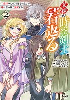 老練の時空剣士、若返る 2