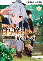 追放された付与魔法使いの成り上がり 6