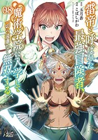 雷帝と呼ばれた最強冒険者、魔術学院に入学して一切の遠慮なく無双する 8