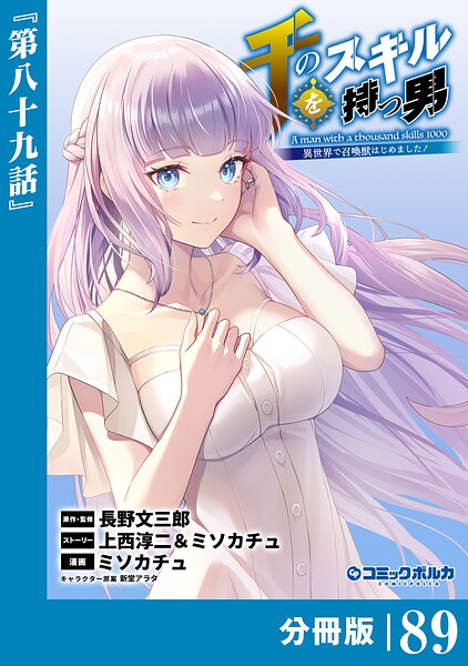 千のスキルを持つ男 異世界で召喚獣はじめました！【分冊版】（単話）