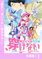 魔法少女は今日も穿けない【分冊版】（単話）