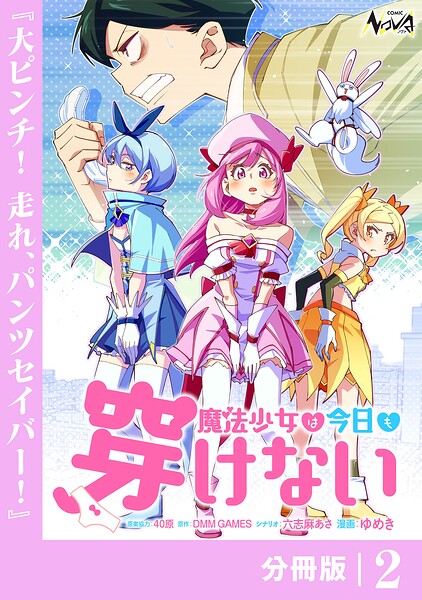 魔法少女は今日も穿けない【分冊版】2