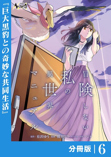 冒険しない私の異世界マニュアル【分冊版】6