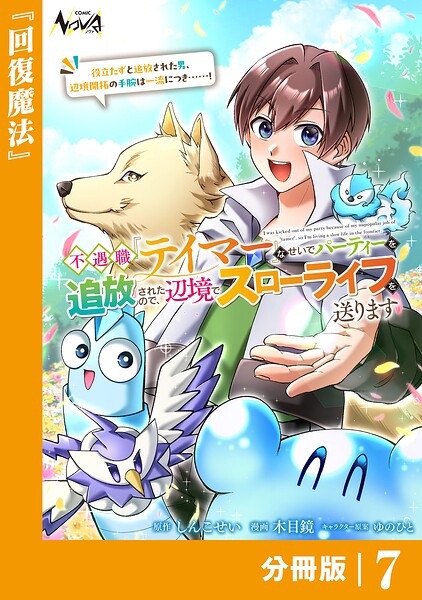 不遇職『テイマー』なせいでパーティーを追放されたので、辺境でスローライフを送ります【分冊版】7
