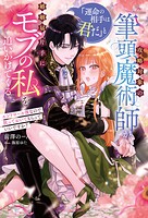 【売れ筋】攻略対象の筆頭魔術師が「運命の相手は君だ」と婚姻届片手にモブの私を追いかけてくる