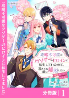 攻略不可能なクソゲーのヒロインに転生していたので、殺される前に離脱したい【分冊版】（単話）