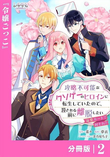 攻略不可能なクソゲーのヒロインに転生していたので、殺される前に離脱したい【分冊版】2